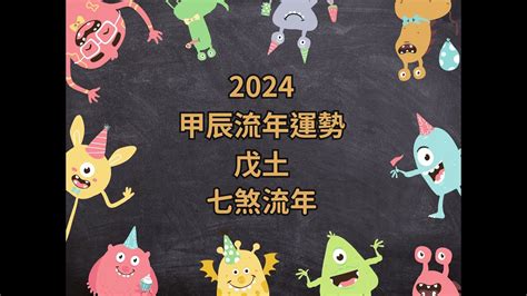 2024 戊土|2024甲辰流年，戊土人心態/運勢分析 